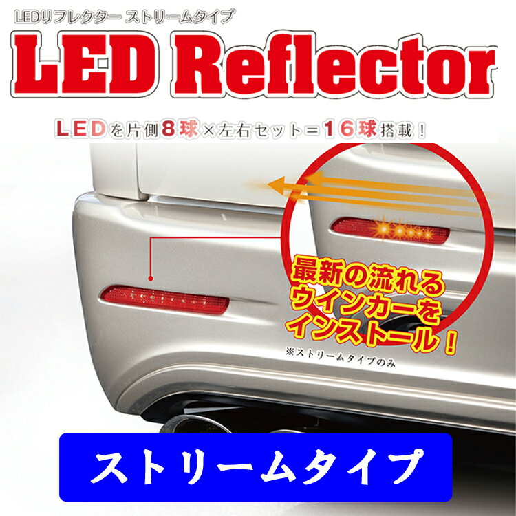 【送料無料】【LEGANCE/レガンス】LEDリフレクター ストリームタイプ 流れるウインカー (純正品番：KOITO製53-17601対応)200系ハイエース ジェイクラブ 【J-CLUB】