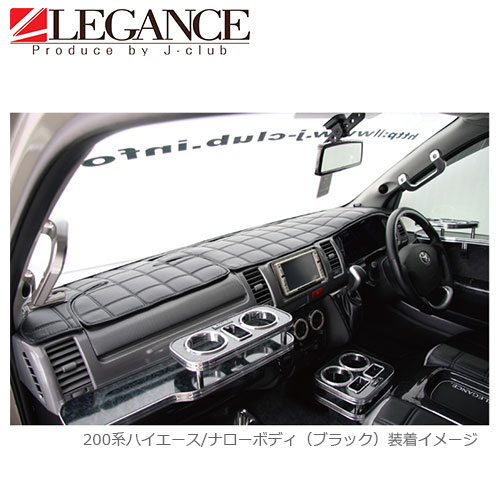 200系ハイエース ワッフル ダッシュマット ナロー ワイド パティシエ 全5色 日本製 内装 インテリア ダッシュボード コックピット J-CLUBLE ジェイクラブ LEGANCE レガンス 3