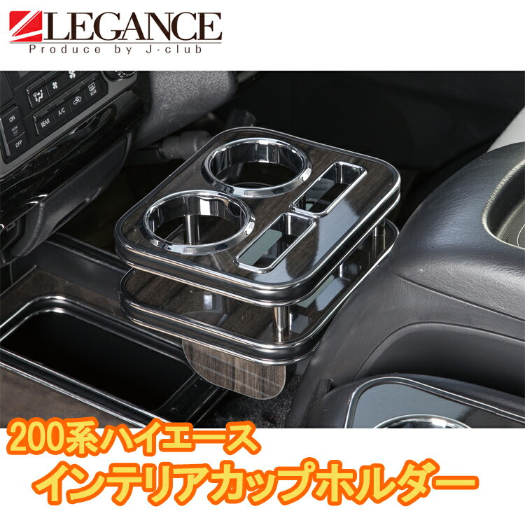 【LEGANCE/レガンス】200系ハイエース インテリアカップホルダー 全10色から選択可能日本製 高品質 ジェイクラブ 【J-CLUB】