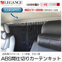 【LEGANCE/レガンス】200系ハイエース ABS間仕切りカーテンキット（ワゴンGL、ワゴンDX用）ブラック　1型・2型・3型・4型　ワイド用　ジェイクラブ 【J-CLUB】