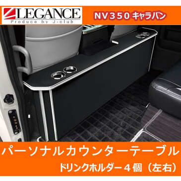 【LEGANCE/レガンス】パーソナルカウンターテーブル ドリンクホルダー4個 左右 NV350キャラバン プレミアムGX ワゴンGX 全10カラーから選択可能 日本製 高品質 ジェイクラブ 【J-CLUB】