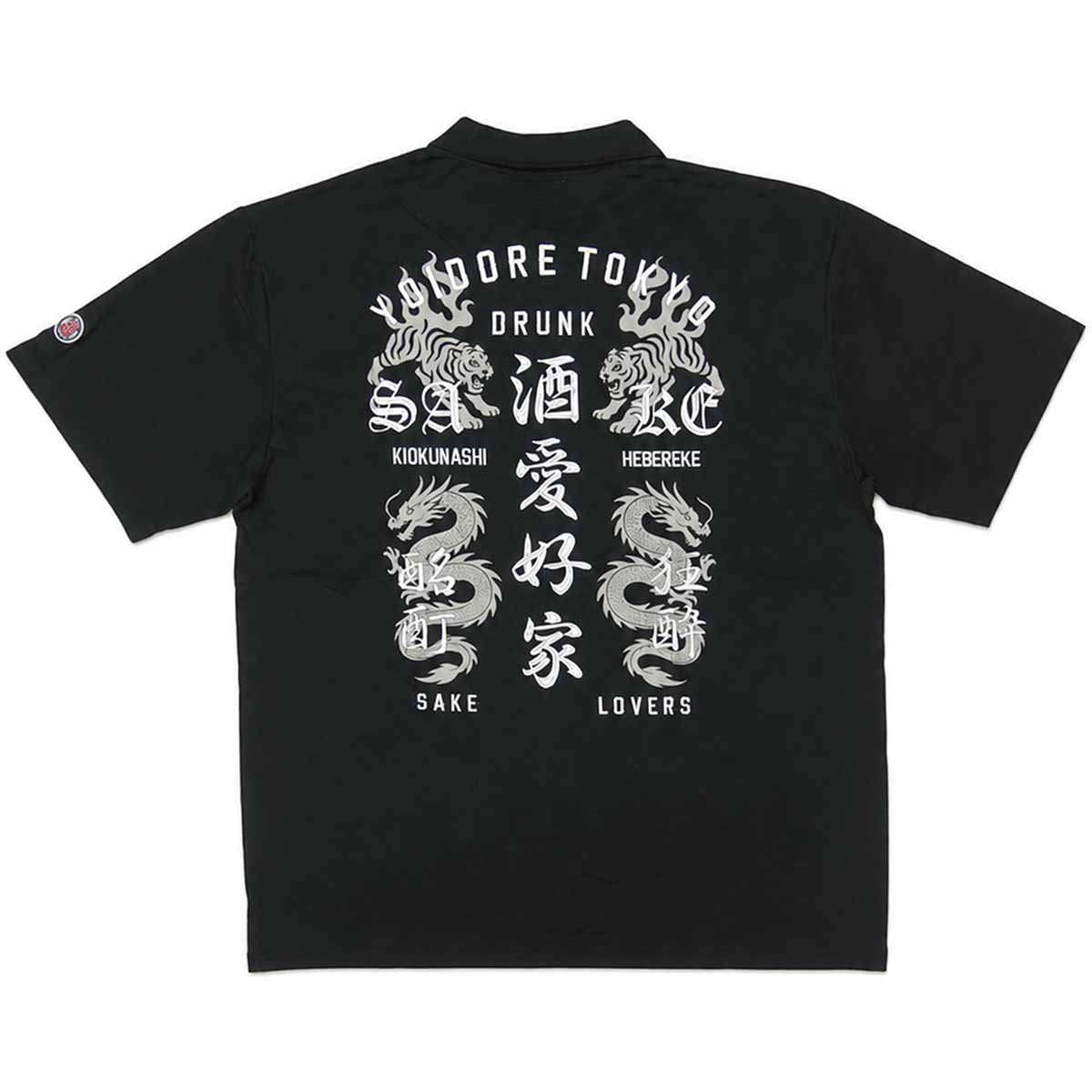 よいどれ 酔いどれ YOIDORE 半袖 ポロシャツ【倉庫から発送】黒 龍虎 ドライ メンズ 酒愛好家 826506