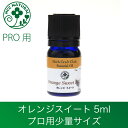 アロマオイル オレンジ スイート 5ml 100% 精油 エッセンシャルオイル 【 ロビンの森 】 おれんじ オレンジ 業務用 高品質 柑橘系