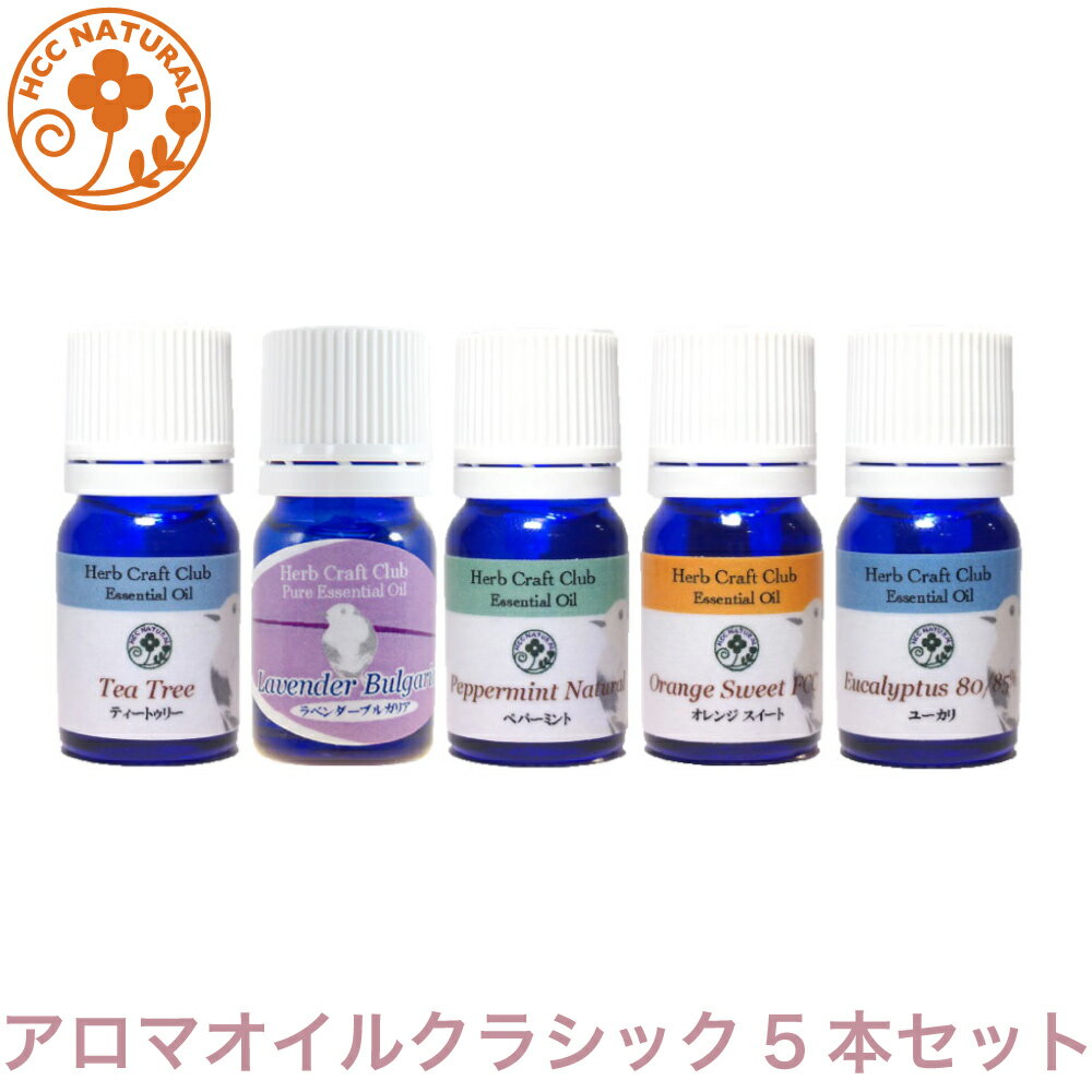 ロビンの森 アロマオイル クラシック セット 5ml プロ用 エッセンシャルオイル 精油　ラベンダー　オレンジ　ペパーミント　ユーカリ　ティートゥリー　プロ用　高品質 アロマ