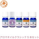 ロビンの森 アロマオイル クラシック セット 5ml プロ用 エッセンシャルオイル 精油　ラベンダー　オレンジ　ペパーミント　ユーカリ　ティートゥリー　プロ用　高品質 アロマ