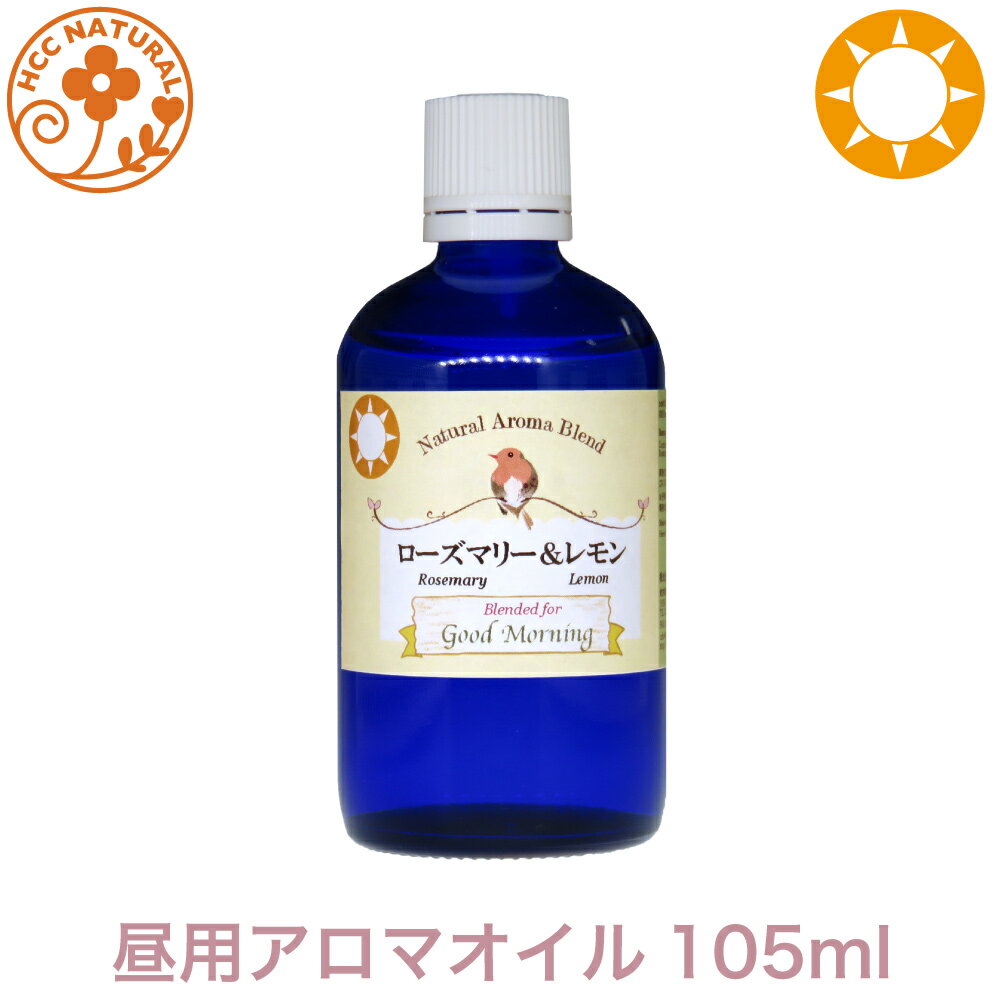 楽天ハーブ工房HCCロビンの森 アロマオイル ローズマリー&レモン 105ml 　あのテレビで話題の エッセンシャルオイル　昼用　業務用　プロ品質　高品質　認知症　ブレンドオイル アロマ