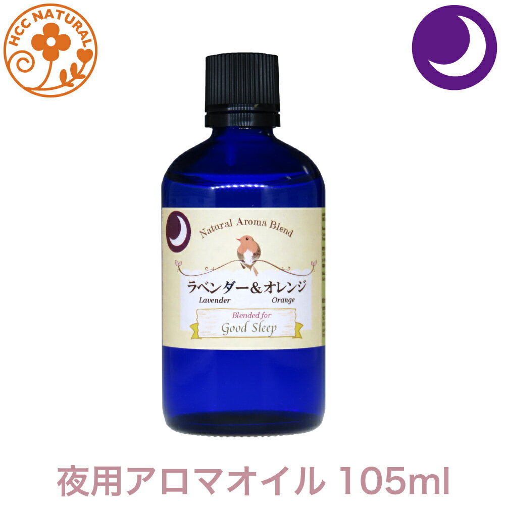 楽天ハーブ工房HCCロビンの森 アロマオイル ラベンダー ＆ オレンジ　105ml　あのテレビで話題の エッセンシャルオイル　夜用　業務用　プロ品質　高品質　認知症　ブレンドオイル ラベンダー＆オレンジ 【 送料無料 】 （離島除） アロマ