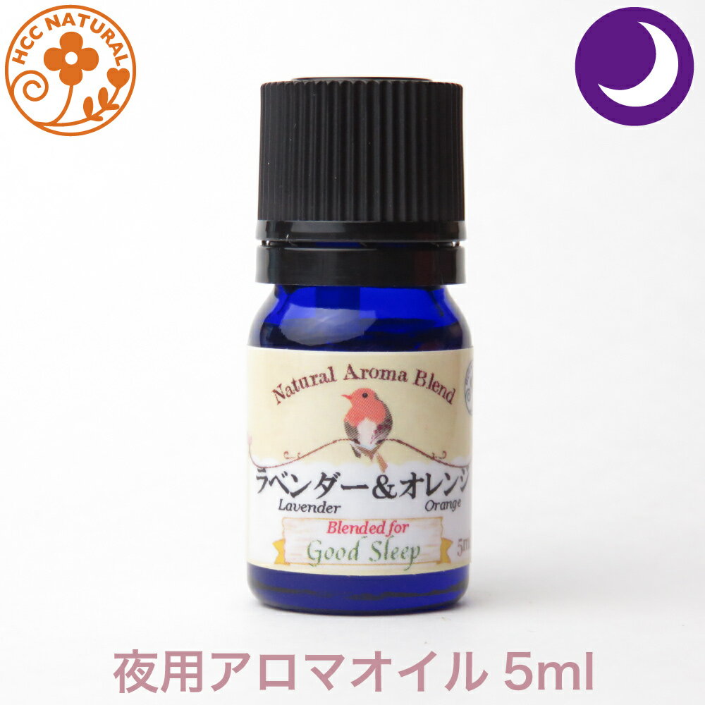 ロビンの森 アロマオイル ラベンダー ＆ オレンジ 5ml あのテレビで話題の 精油 エッセンシャルオイル 夜用 業務用 プロ品質 高品質 認知症 ブレンドオイル ラベンダー＆オレンジ アロマ