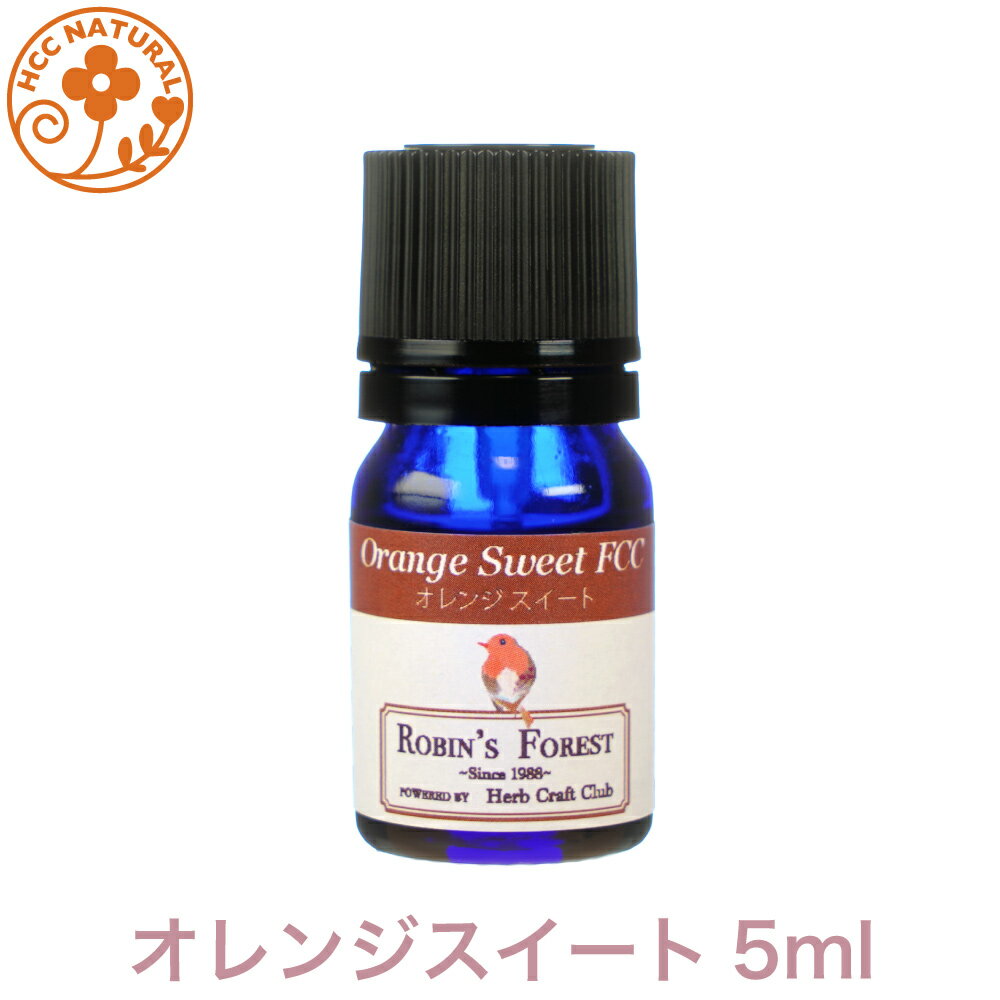 ロビンの森 アロマオイル オレンジ スイート 5ml 100% 精油 エッセンシャルオイル アロマ オレンジ