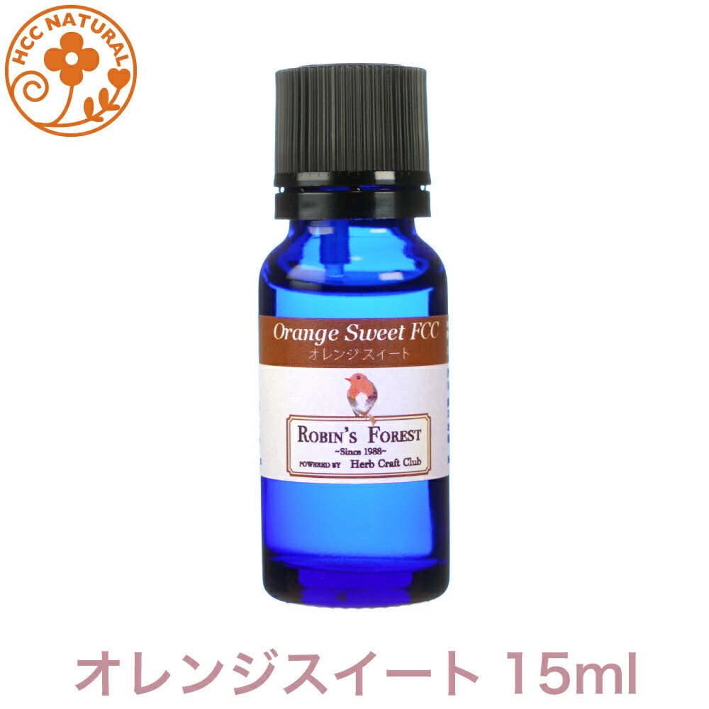 ロビンの森 アロマオイル オレンジスイート 15ml オーストラリア 産 プロ用 アロマオイル 精油　エッセンシャルオイル アロマ オレンジ