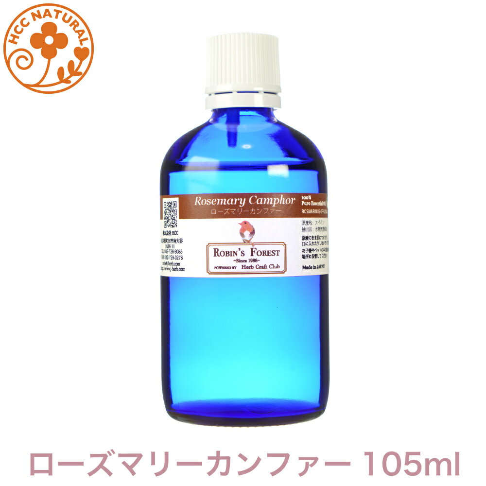 ロビンの森 アロマオイル ローズマリーカンファー 105ml　アロマオイル　プロ用　大容量　エッセンシャルオイル ローズマリー カンファー 業務用　プロ品質　高品質  (離島除） アロマ