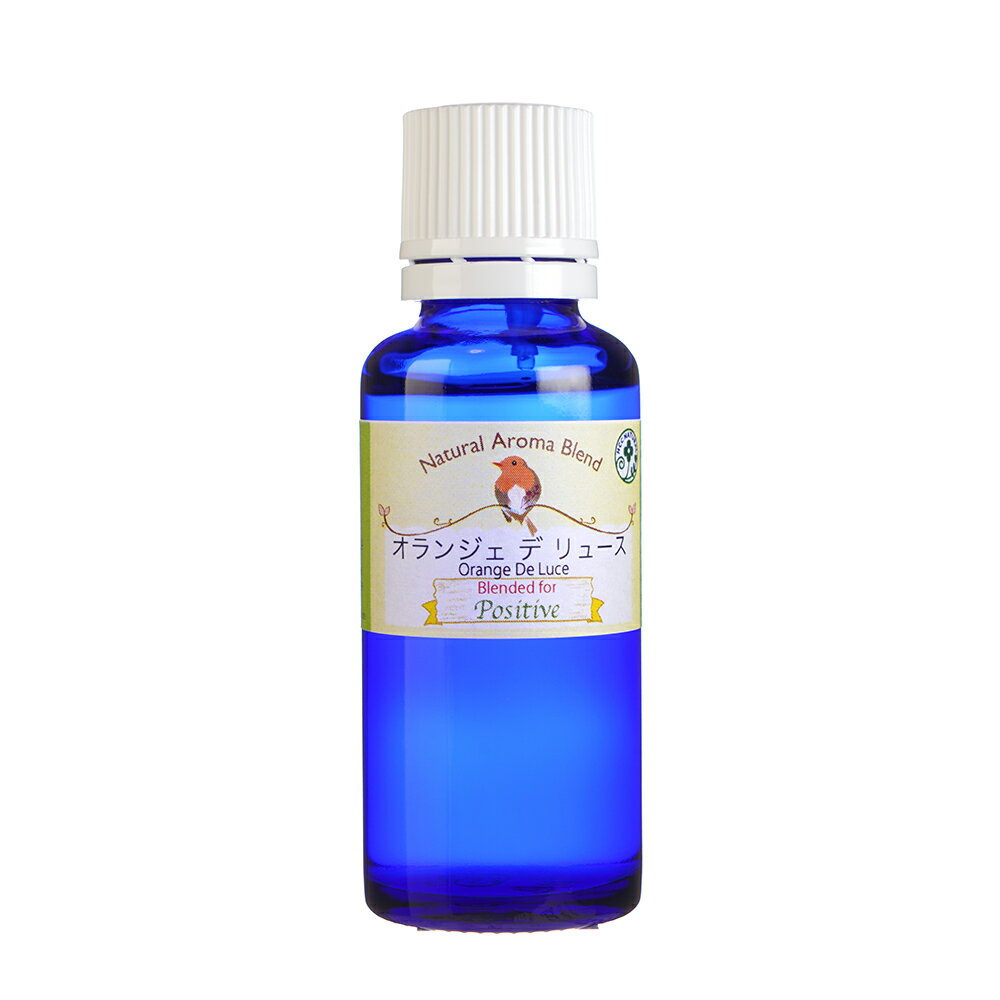 ロビンの森 アロマオイル オランジェ デ リュース 30ml アロマオイル ブレンド 精油 エッセンシャルオイル アロマ オレンジ