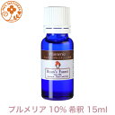 ロビンの森 アロマオイル プルメリア フラワー エタノール10%希釈 15ml ホテル の ラウンジ に使われる 香り アロマオイル 精油 エッセ..