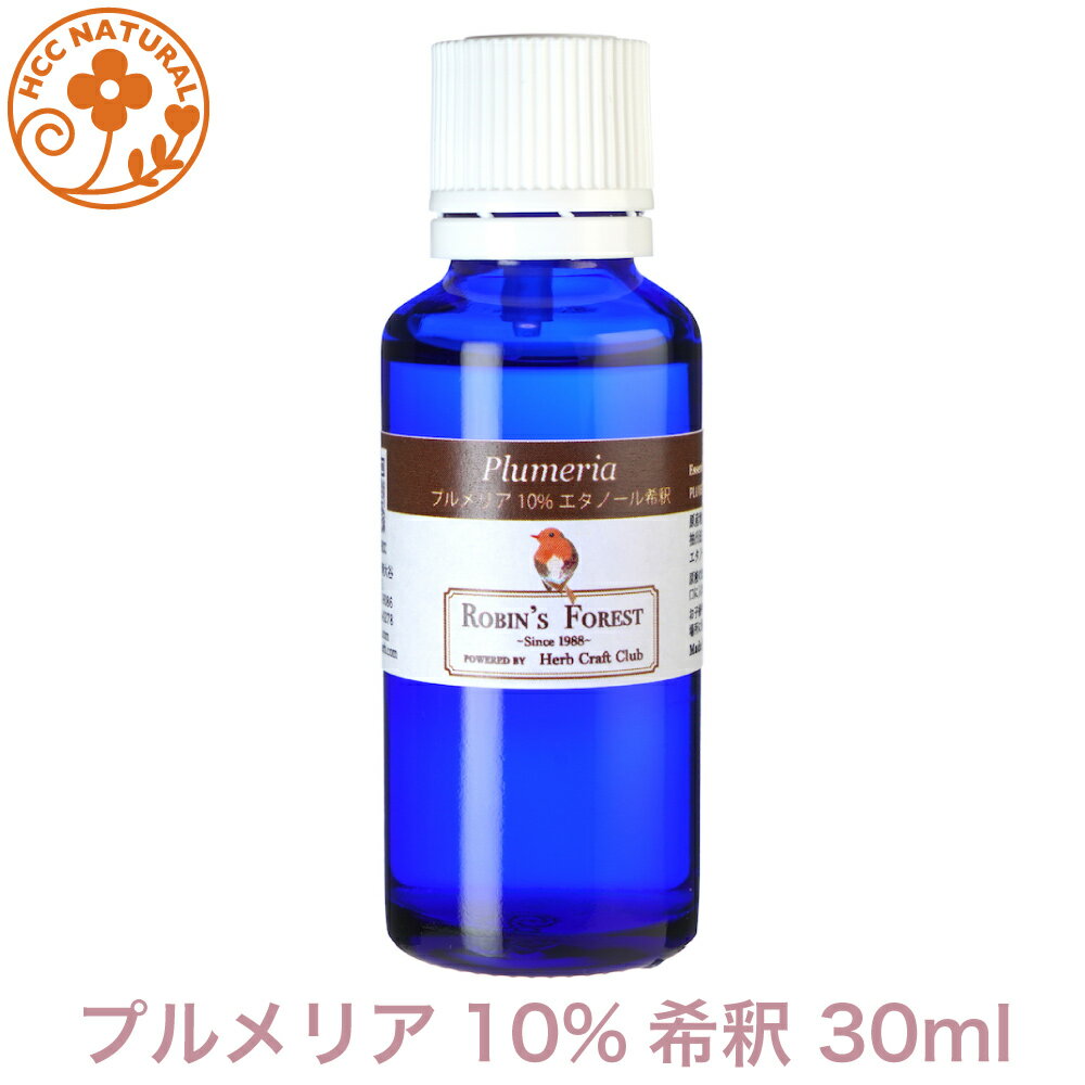 ロビンの森 アロマオイル プルメリア フラワー エタノール10 希釈 30ml ホテル の ラウンジ に使われる 香り アロマオイル 精油 エッセンシャルオイル アロマ