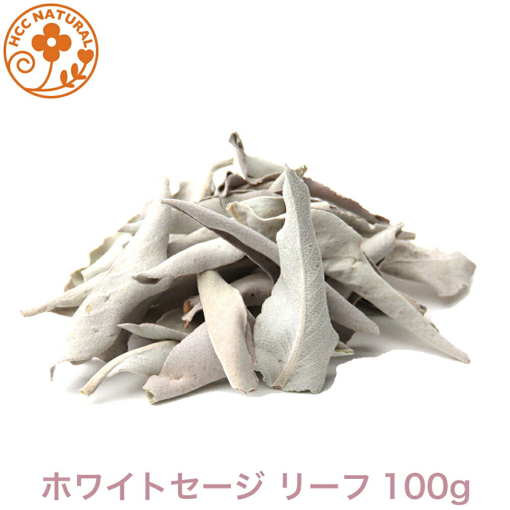 ロビンの森 ホワイトセージ 100g リ