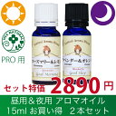 【 ロビンの森 】 昼夜 ブレンドアロマ 2本 アロマオイル セット 大容量 15ml ローズマリー & レモン 、ラベンダー & オレンジ あのテレビで話題のアロマオイル 認知症 エッセンシャルオイル 業務用 プロ品質 高品質 ブレンドオイル