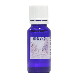 ロビンの森 アロマオイル 想像の泉　15ml アロマオイル ブレンド 精油 エッセンシャルオイル アロマ