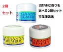 【お得な2個SET】宅配便送料無料　グランズレメディ GRAN'S REMEDY 組み合わせができま ...