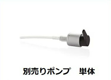 送料無料　別売り　セラムトリートメント100ml用　ポンプ