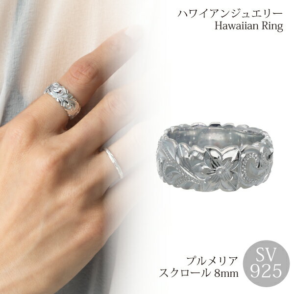 【6サイズ有】ハワイアンジュエリー指輪 ハワイアン ハワイアンジュエリー リング ジュエリー メンズ ペアリング シルバー 8mm スクロール 波 プルメリア ...