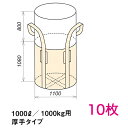コンテナバッグ OW-002丸H Φ1100×H1080 10枚 容量1000L 最大積載1トン 丸型 厚手生地 UV剤配合 レキシブルコンテナ フレコン,トン...