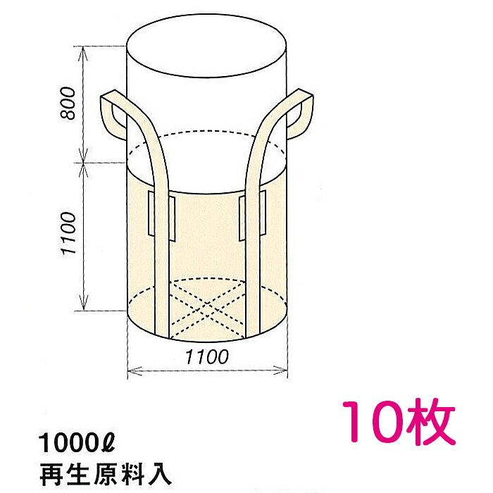 楽天横濱ゼームス商会-楽天市場店コンテナバッグ OW-002丸HSQ1100H Φ1100×H1100 10枚 容量1000L 最大積載1トン相当 丸型 薄手生地 UV剤配合 レキシブルコンテナ フレコン,トンパック,トランスバッグ,ワンウェイコンテナ,ワンウェイバッグ,トン袋,PPバッグ,クロスコンテナーバッグ,ジャンボ土のう