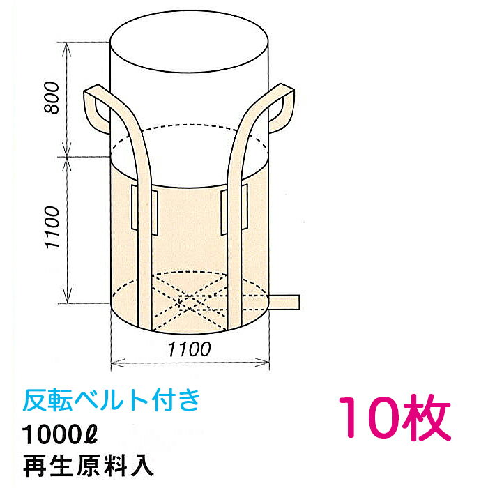 楽天横濱ゼームス商会-楽天市場店コンテナバッグ OW-002丸HSQ1100H　反転ベルト付き Φ1100×H1100 10枚 容量1000L 最大積載1トン相当 丸型 薄手生地 UV剤配合 レキシブルコンテナ フレコン,トンパック,トランスバッグ,ワンウェイコンテナ,バッグ,トン袋,PPバッグ,クロスコンテナーバッグ,ジャンボ土のう