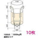 コンテナバッグ OW-005丸HS Φ1100×H1100 10枚 容量1000L 最大積載1トン 丸型 標準生地 UV剤配合 レキシブルコンテナ フレコン,トンパック,トランスバッグ,ワンウェイコンテナバッグ,ワンウェイバッグ,トン袋,PPバッグ,クロスコンテナーバッグ,ジャンボ土のう