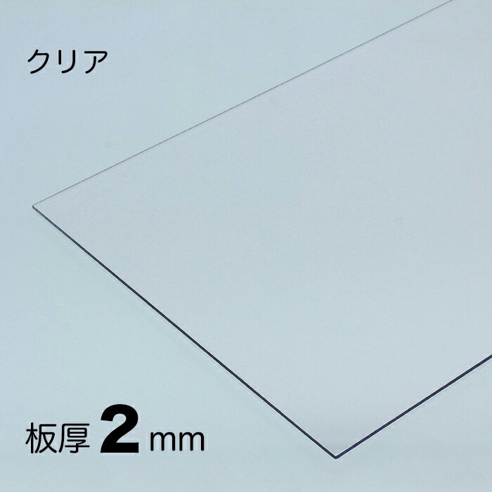 ポリカーボネート板 厚み;2mm 色;ク