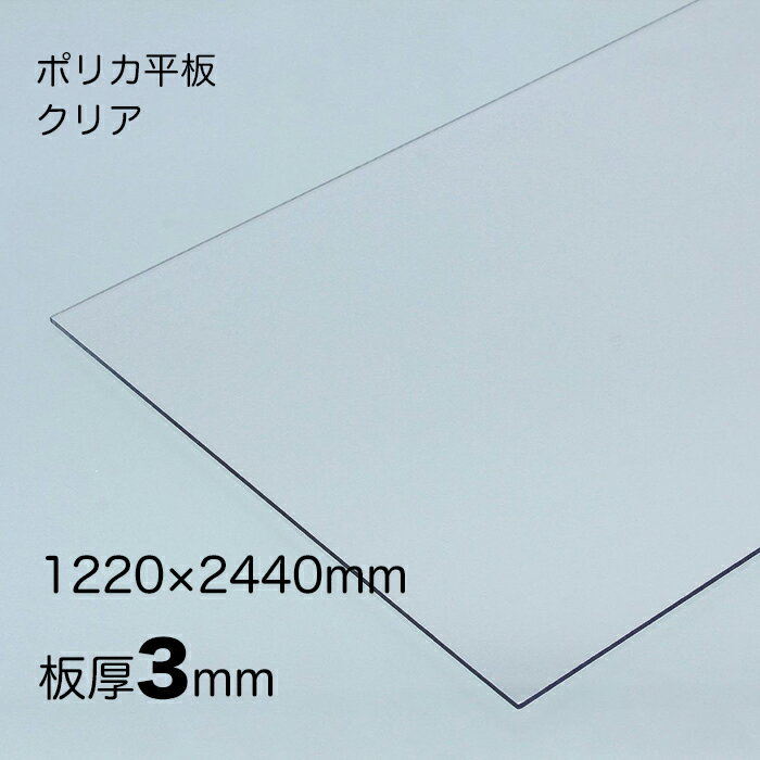 ポリカーボネート 平板 厚み;3mm 色: