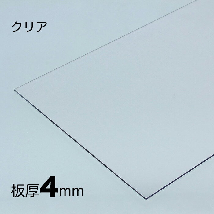 ポリカーボネート板 厚み;4mm 色;ク