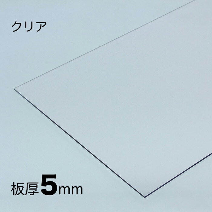 ポリカーボネート板 厚み;5mm 色;ク
