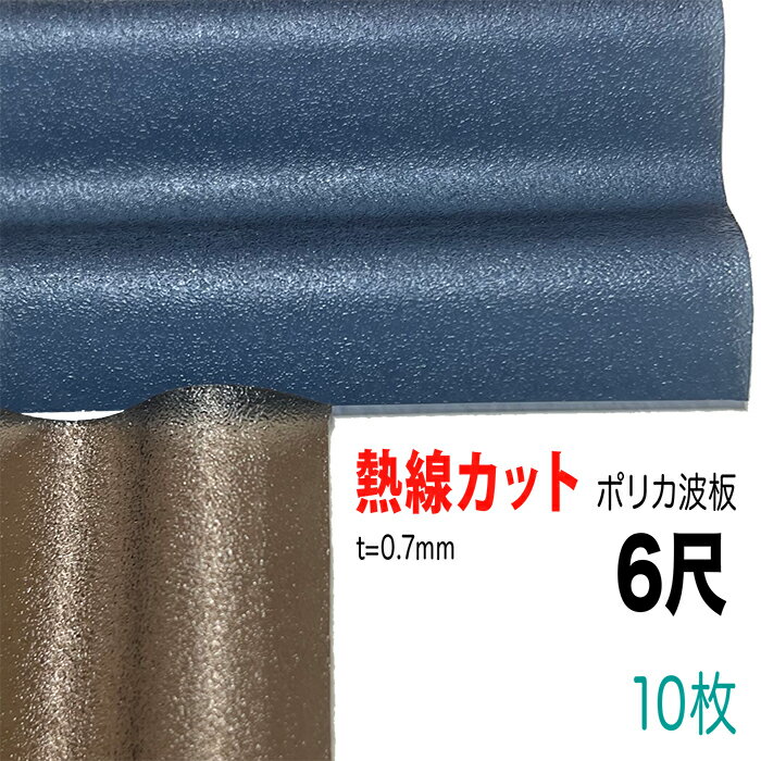 楽天市場】ポリカ波板 6尺 ヒートカットの通販 楽天市場】ポリカ波板 6尺 ヒートカットの通販