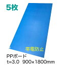 PPボード 帯電防止タイプ 36版 900×1800mm 5枚セット 厚さ3mm 重量3.2kg 色:ブルー must30 ポリプロピレン PP樹脂養生敷板 樹脂製 青ベニヤ 床養生ボード 養生材 内装工事 リフォーム 引っ越し床養生 壁養生