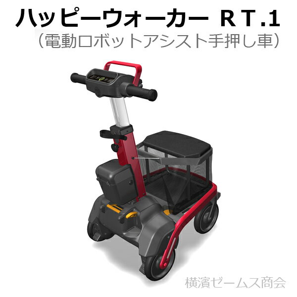 【ハッピーウォーカーRT.1（レッド色）（電動ロボットアシストウォーカー】を1台：おさんぽケアスタンダード3年付（ネットワーク機能）RT1-01RDN。電動手押し車、介護・歩行器・自立支援型シルバーカー、歩行アシストロボット、歩く、RT.ワークス社製