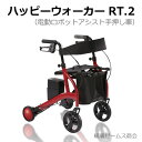 【ハッピーウォーカーRT.2（レッド色）（電動ロボットアシストウォーカー】を1台：RT2-01RD。電動手押し車、介護・歩行補助・自立支援型シルバーカー、歩行アシストロボット、歩く、自動制御機能付き歩行器,rt2,RT.ワークス社製