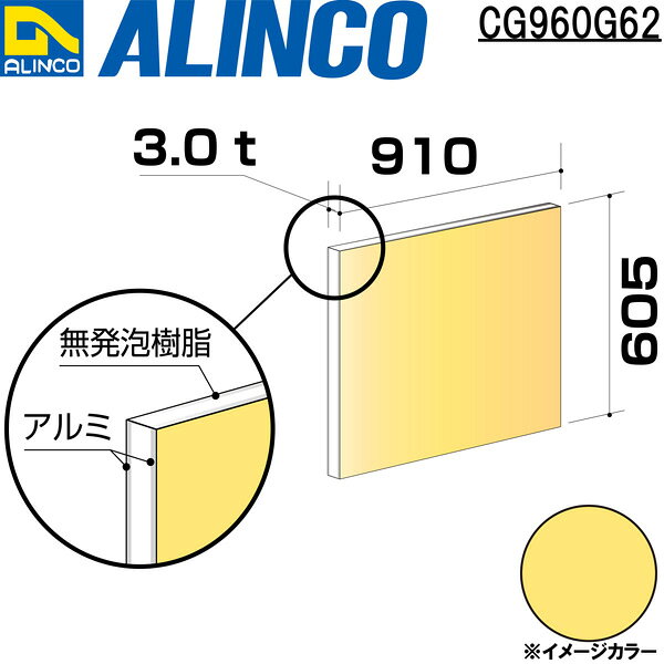 アルインコ アルミ複合板　910×605×3.0mm クリームイエロー（片面塗装）1枚 CG960G...