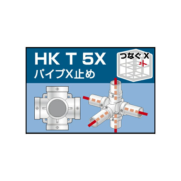 単管用パイプジョイント　パイプX止め【HKT5X】8個セット　単管パイプ外径48.6mm用（JIS許容範囲±0.25mm対応）手すり、柵、檻、塀、ガードレール、フェンス、作業台、棚、車止め、看板、小屋、ビニールハウスなどに！　アルインコ（ALINCO) 大平