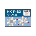 単管用パイプジョイント　パイプX通【HKP6X】8個セット　単管パイプ外径48.6mm用（JIS許容範囲±0.25mm対応）手すり、柵、檻、塀、ガードレール、フェンス、作業台、棚、車止め、看板、小屋、ビニールハウスなどに！　アルインコ（ALINCO) 大平