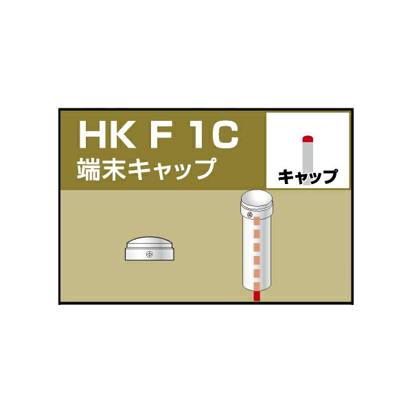 単管用パイプジョイント　端末キャップ【HKF1C】1個　単管パイプ外径48.6mm用（JIS許容範囲±0.25mm対応）手すり、柵、檻、塀、ガードレール、フェンス、作業台、棚、車止め、看板、小屋、ビニールハウスなどに！　アルインコ（ALINCO) 大平