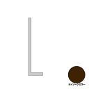 アルインコ メタルモール 不等辺アルミアングル1×5×15mm 長さ:2000mm ブロンズ (ツヤ消しクリア) FM110BL アルミ型材※合計9千円以上で送料無料(北海道.沖縄各県離島は送料追加),個人宅配送不可, 長尺物は大型トラック(4t車)で配送 ,現場配送不可,商品は車上渡し