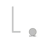 アルインコ メタルモール 不等辺アルミアングル 1.5×10×25mm 長さ:1000mm シルバー (ツヤ消しクリア) FM113S アルミ型材※合計9千円以上で送料無料(北海道.沖縄各県離島は送料追加),個人宅配送不可, 長尺物は大型トラック(4t車)で配送 ,現場配送不可,商品は車上渡し