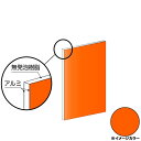 アルインコ アルミ複合板 910×1820×3.0mm オレンジレッド(片面塗装)1枚 CG918G52 アルミ型材,アルミ,ALINCO※合計9千円以上で送料無料(北海道.沖縄各県離島は送料追加),個人宅配送不可, 長尺物は大型トラック(4t車)で配送 ,現場配送不可,商品は車上渡し