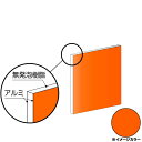 アルインコ アルミ複合板 910×910×3.0mm オレンジレッド(片面塗装)1枚 CG991G52 アルミ型材,アルミ,ALINCO※合計9千円以上で送料無料(北海道.沖縄各県離島は送料追加),個人宅配送不可, 長尺物は大型トラック(4t車)で配送 ,現場配送不可,商品は車上渡し