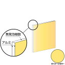 アルインコ アルミ複合板 910×910×3.0mm クリームイエロー(片面塗装)1枚 CG991G62 アルミ型材,アルミ,ALINCO※合計9千円以上で送料無料(北海道.沖縄各県離島は送料追加),個人宅配送不可, 長尺物は大型トラック(4t車)で配送 ,現場配送不可,商品は車上渡し