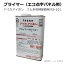 プライマーZ（エコ点字パネル用）0.8kgを1缶。（AR-0985）アイカアイボン、ゴム系溶剤接着剤 プライマーRS-101：（点字タイル・点字ブロック・点字シート・視覚障害者誘導表示・点字シール・盲人誘導用）（アラオ）