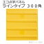 エコ点字パネル-ラインタイプ-300角を1枚（AR-0890）エコマーク認定。再生エラストマー樹脂使用。貼付けタイプ（点字タイル・点字ブロック・点字シート・視覚障害者誘導表示・点字シール・盲人誘導用） 財団法人日本環境協会認定。JIS規格適合製品（アラオ）