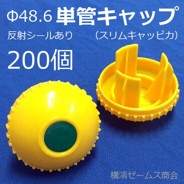 単管キャップ(スリムキャッピカ)黄色 200個セット。(AR-0110)反射シール付き。Φ48.6単管パイプ用。樹脂製。Φ48.6単管パイプおよび鉄筋D19からD25に対応。黄色で注意喚起。仮設資材・足場・農業資材,太陽光発電パネル架台 (アラオ)