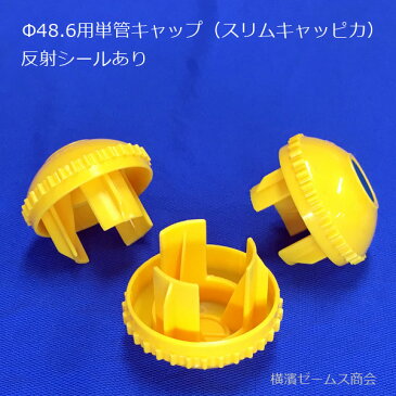 単管キャップ(スリムキャッピカ)黄色 200個セット。(AR-0110)反射シール付き。Φ48.6単管パイプ用。樹脂製。Φ48.6単管パイプおよび鉄筋D19からD25に対応。黄色で注意喚起。仮設資材・足場・農業資材,太陽光発電パネル架台 (アラオ)