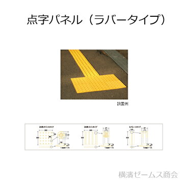 点字パネル（ラバータイプ）-ラインタイプ-300角を1枚（AR-0905）合成ゴム使用で耐寒、耐候。貼付けタイプ（点字タイル・点字ブロック・点字シート・視覚障害者誘導表示・点字シール・盲人誘導用）（アラオ）